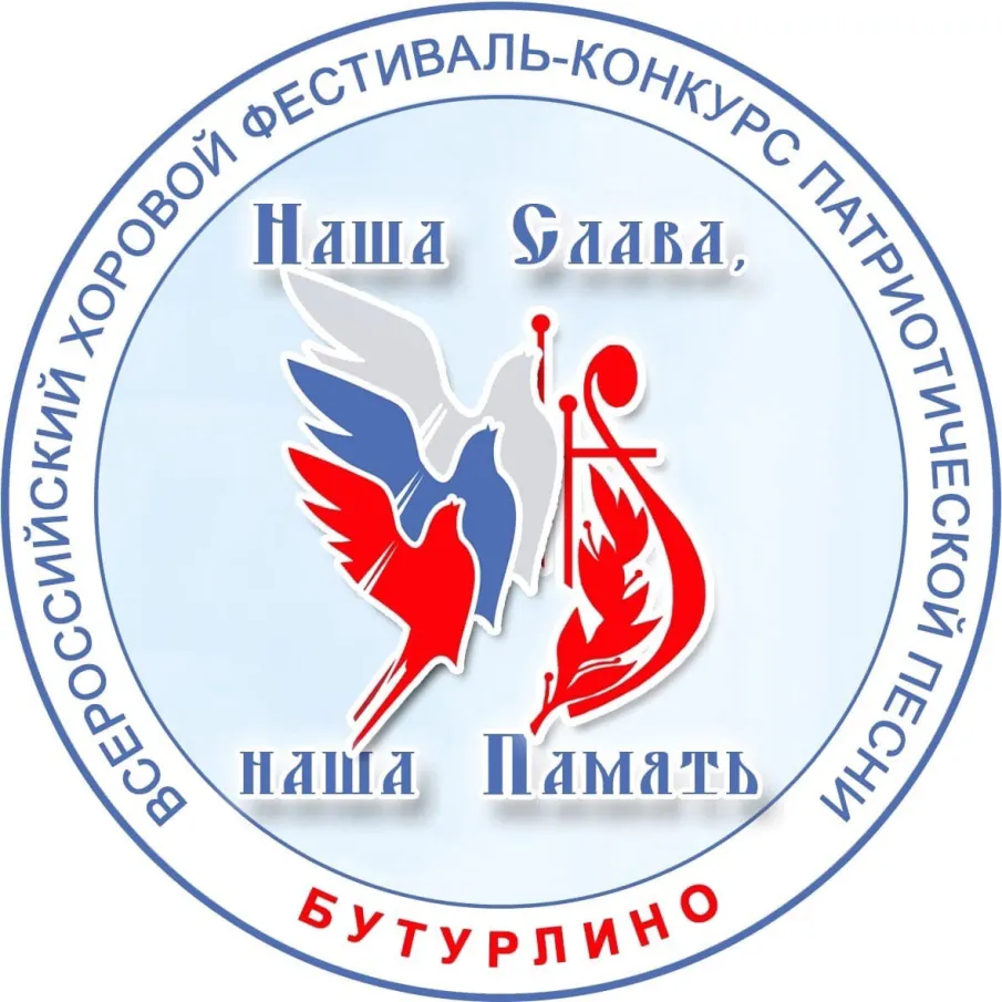 IХ Всероссийский хоровой фестиваль-конкурс патриотической песни «Наша Слава, наша Память»
